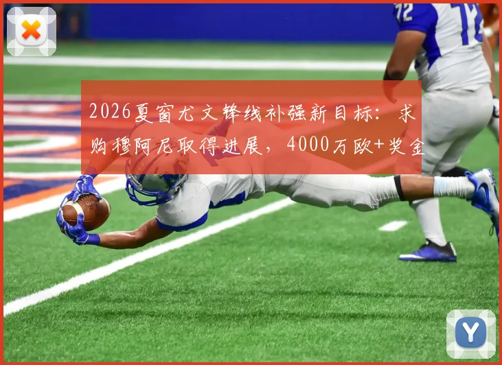 2026夏窗尤文锋线补强新目标:求购穆阿尼取得进展,4000万欧+奖金报价解析,球员是否适配阿莱格里体系?