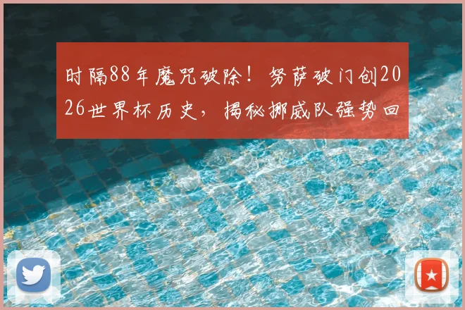 时隔88年魔咒破除！努萨破门创2026世界杯历史，揭秘挪威队强势回归的关键