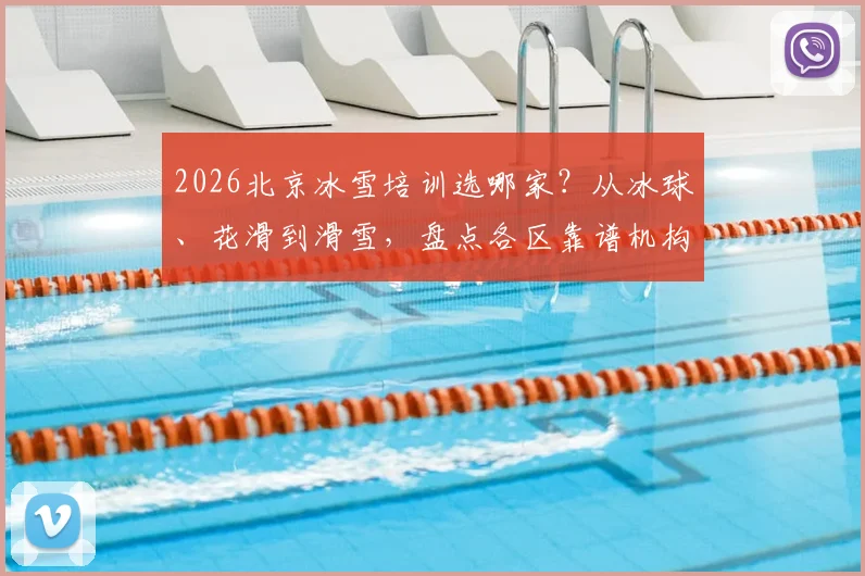2026北京冰雪培训选哪家？从冰球、花滑到滑雪，盘点各区靠谱机构与避坑价格指南