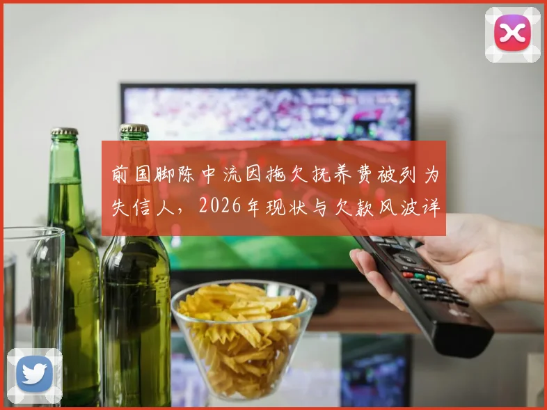前国脚陈中流因拖欠抚养费被列为失信人,2026年现状与欠款风波详解