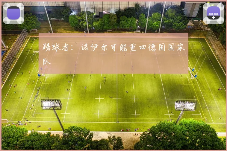 踢球者：诺伊尔可能重回德国国家队