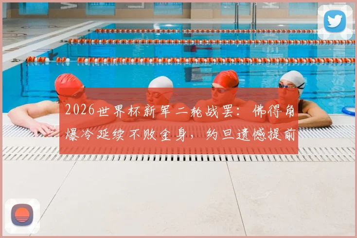 2026世界杯新军二轮战罢:佛得角爆冷延续不败金身,约旦遗憾提前出局原因解析