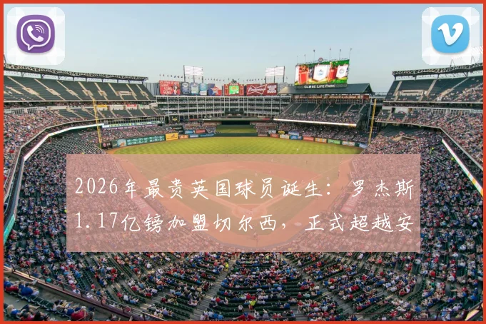 2026年最贵英国球员诞生：罗杰斯1.17亿镑加盟切尔西，正式超越安德森创历史纪录